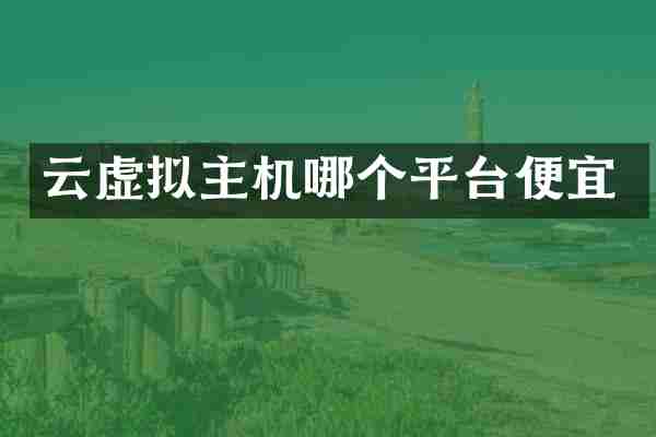 云虚拟主机哪个平台便宜