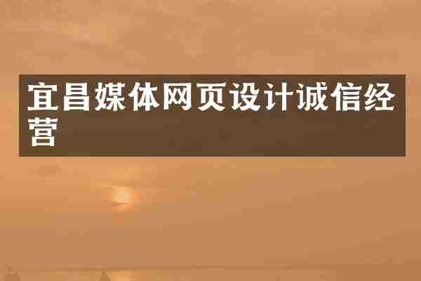 宜昌媒体网页设计诚信经营