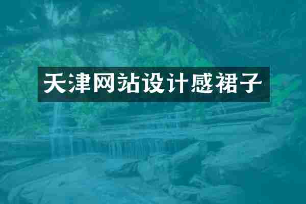天津网站设计感裙子