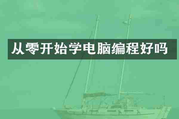 从零开始学电脑编程好吗