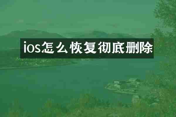 ios怎么恢复彻底删除
