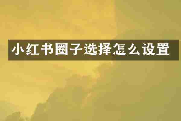 小红书圈子选择怎么设置