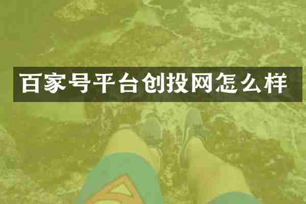 百家号平台创投网怎么样