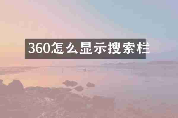 360怎么显示搜索栏