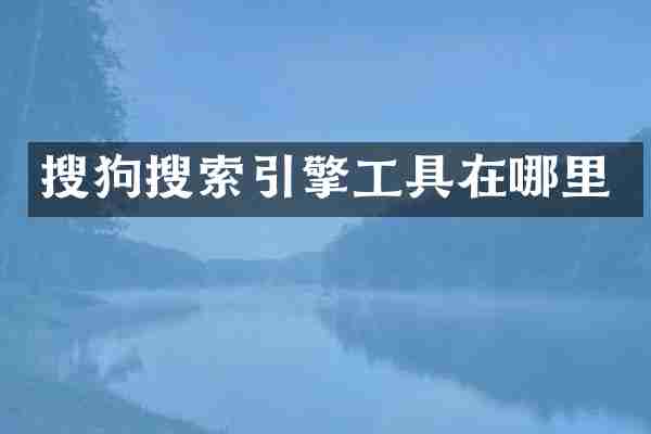 搜狗搜索引擎工具在哪里