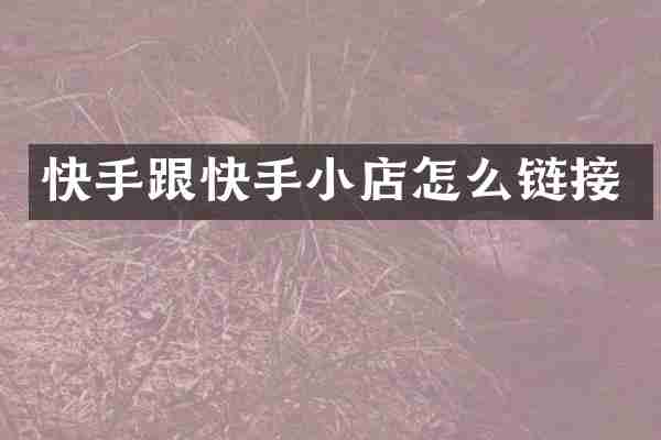 快手跟快手小店怎么链接