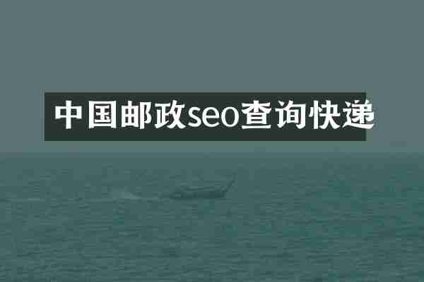 中国邮政seo查询快递
