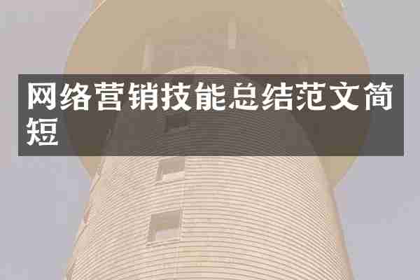 网络营销技能总结范文简短