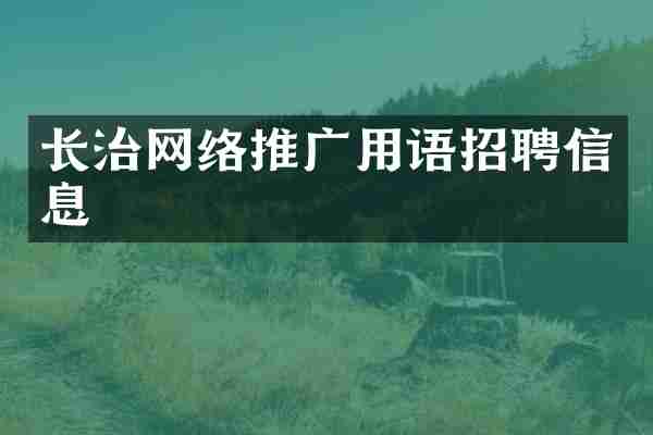 长治网络推广用语招聘信息