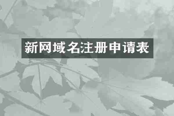 新网域名注册申请表