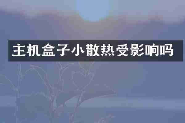 主机盒子小散热受影响吗