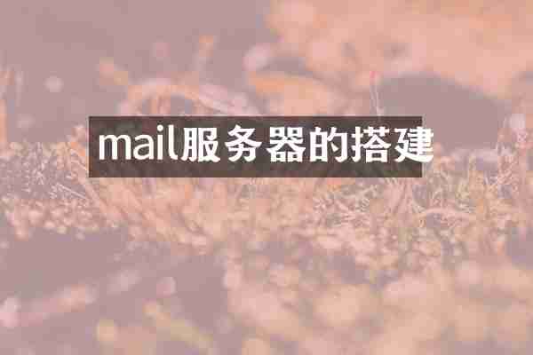 mail服务器的搭建