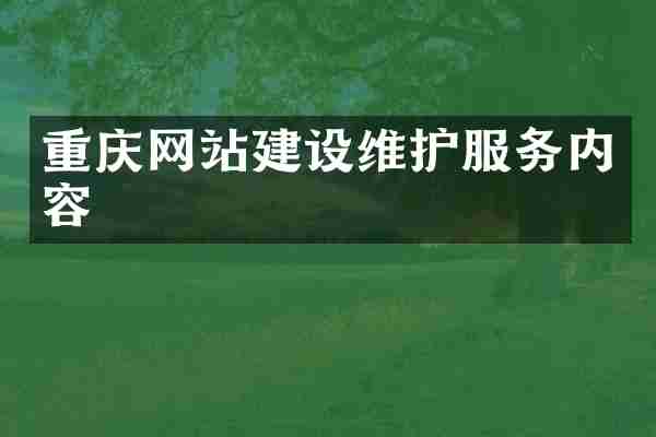 重庆网站建设维护服务内容