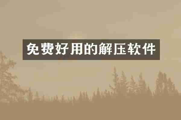 免费好用的解压软件