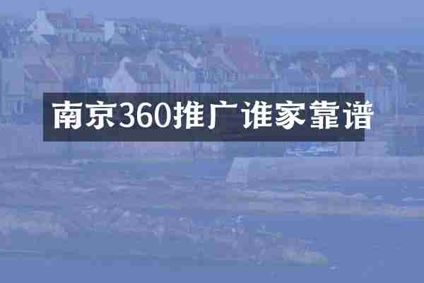 南京360推广谁家靠谱