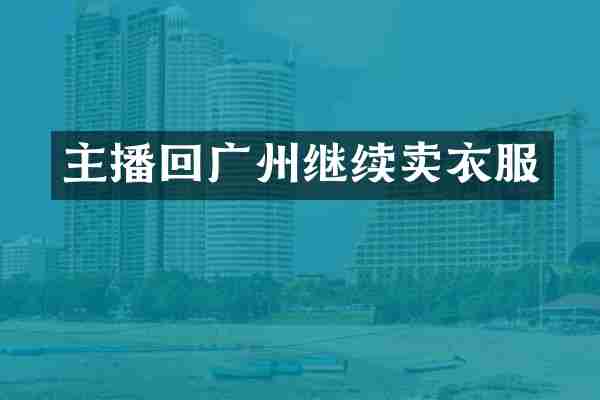 主播回广州继续卖衣服