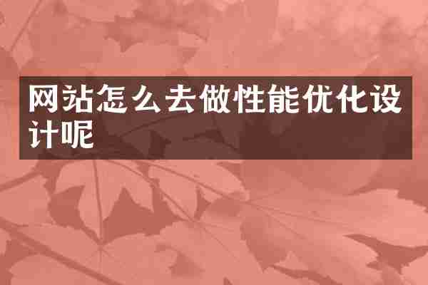 网站怎么去做性能优化设计呢