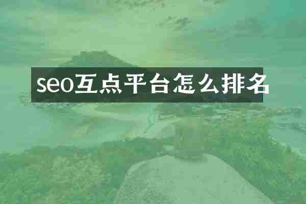 seo互点平台怎么排名
