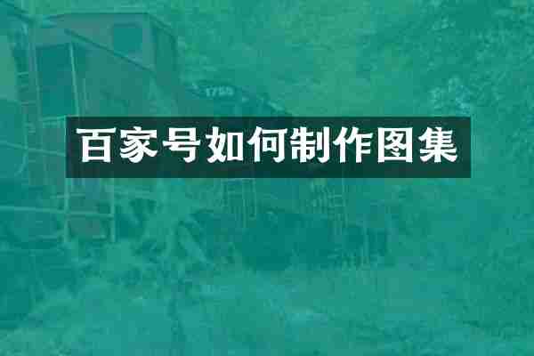 百家号如何制作图集
