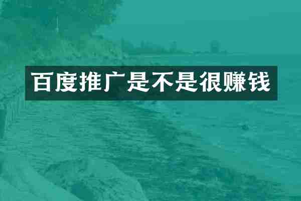 百度推广是不是很赚钱