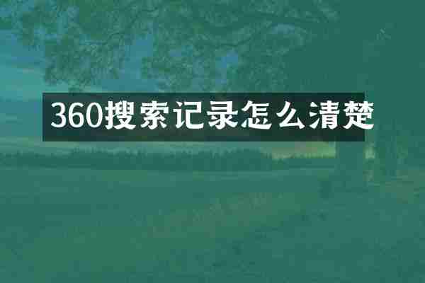 360搜索记录怎么清楚