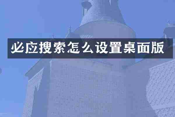 必应搜索怎么设置桌面版