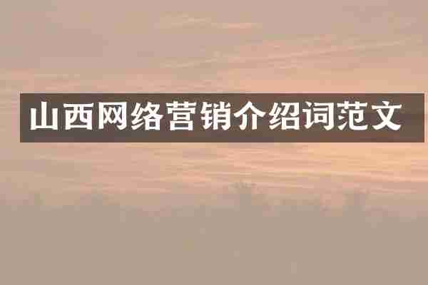 山西网络营销介绍词范文