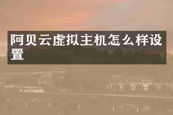 阿贝云虚拟主机怎么样设置