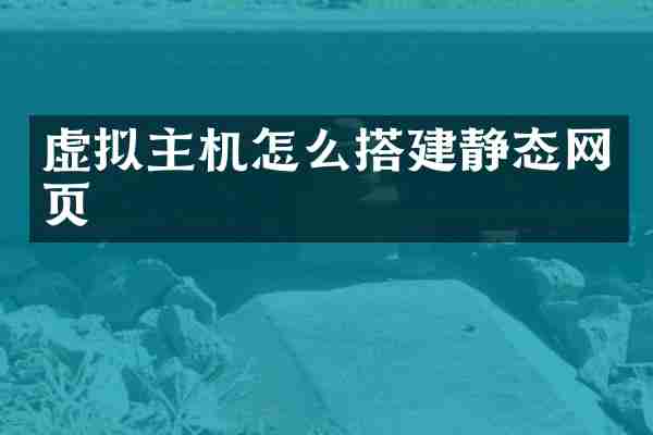 虚拟主机怎么搭建静态网页