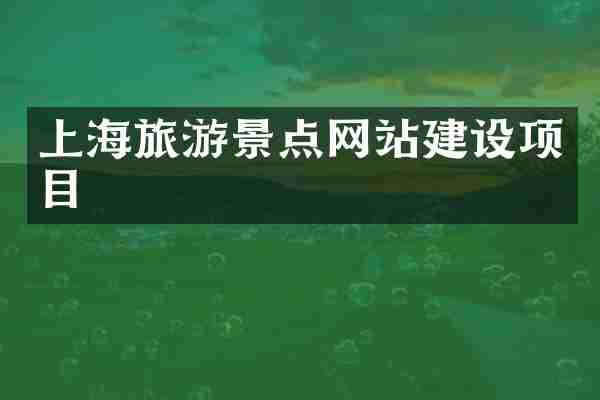 上海旅游景点网站建设项目