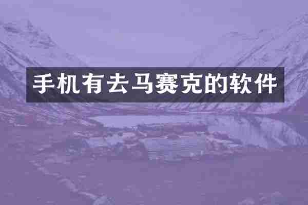 手机有去马赛克的软件