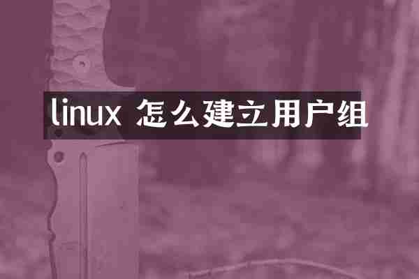 linux 怎么建立用户组