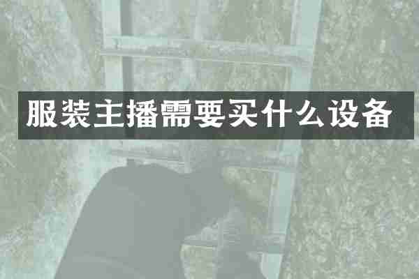 服装主播需要设备