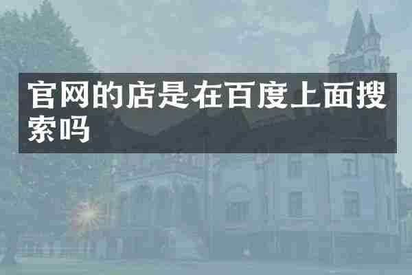 官网的店是在百度上面搜索吗