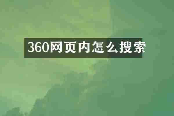 360网页内怎么搜索
