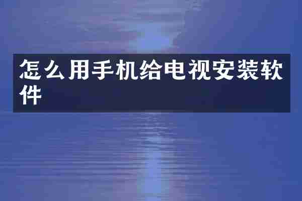怎么用手机给电视安装软件