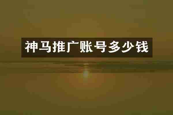 神马推广账号多少钱