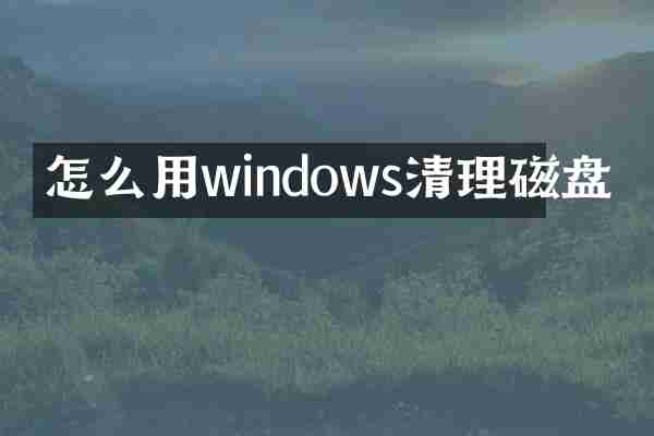 怎么用windows清理磁盘