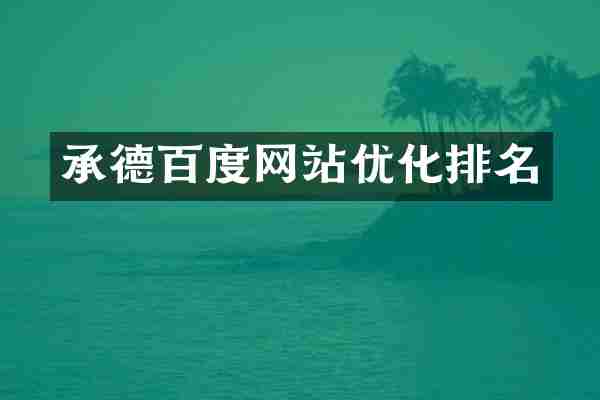 承德百度网站优化排名