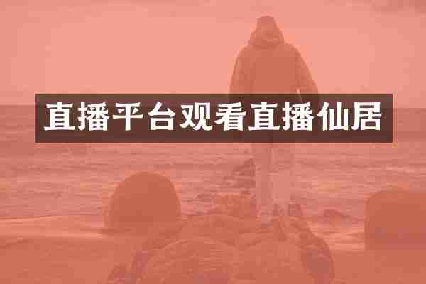 直播平台观看直播仙居