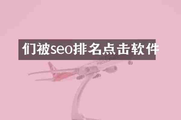 们被seo排名点击软件