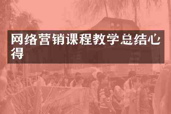 网络营销课程教学总结心得