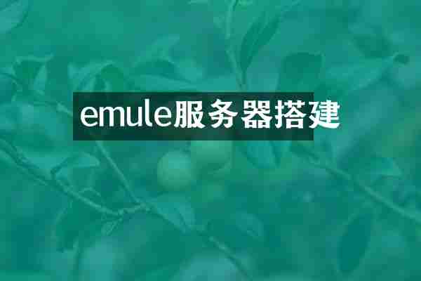 emule服务器搭建
