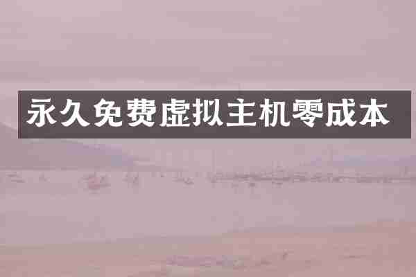 永久免费虚拟主机零成本