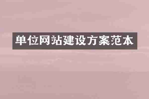 单位网站建设方案范本