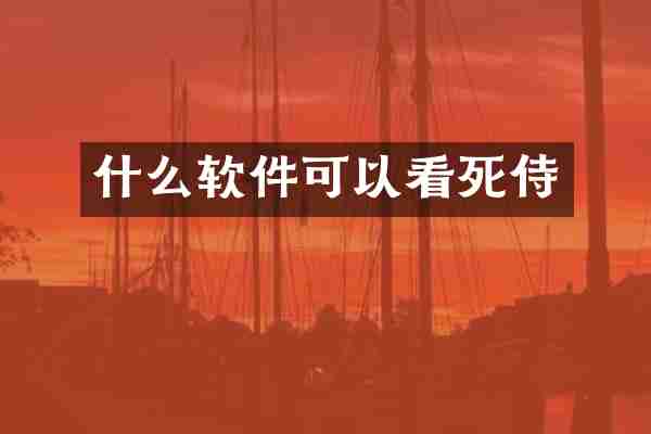 什么软件可以看死侍