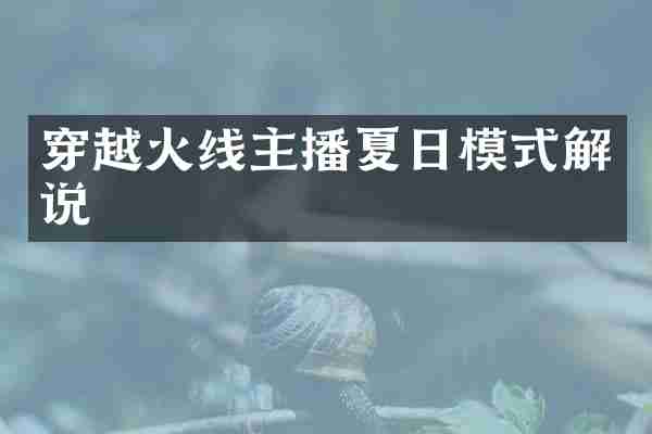 穿越火线主播夏日模式解说