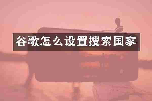 谷歌怎么设置搜索国家