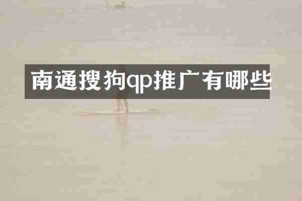 南通搜狗qp推广有哪些