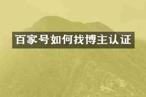 百家号如何找博主认证
